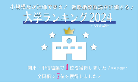 小規模だが評価できる大学ランキング2024（関東・甲信越編）で本学が１位を獲得しました