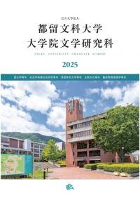 大学院案内2025