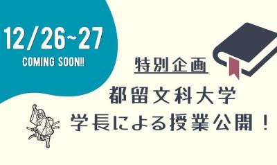 学長による公開授業