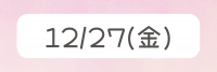 12/27（２日目）