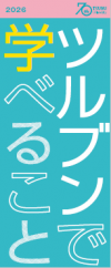 ツルブンで学べること2026