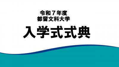 令和7年度入学式