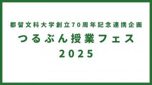 ツルブン授業フェス