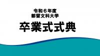 令和6年度卒業式式典