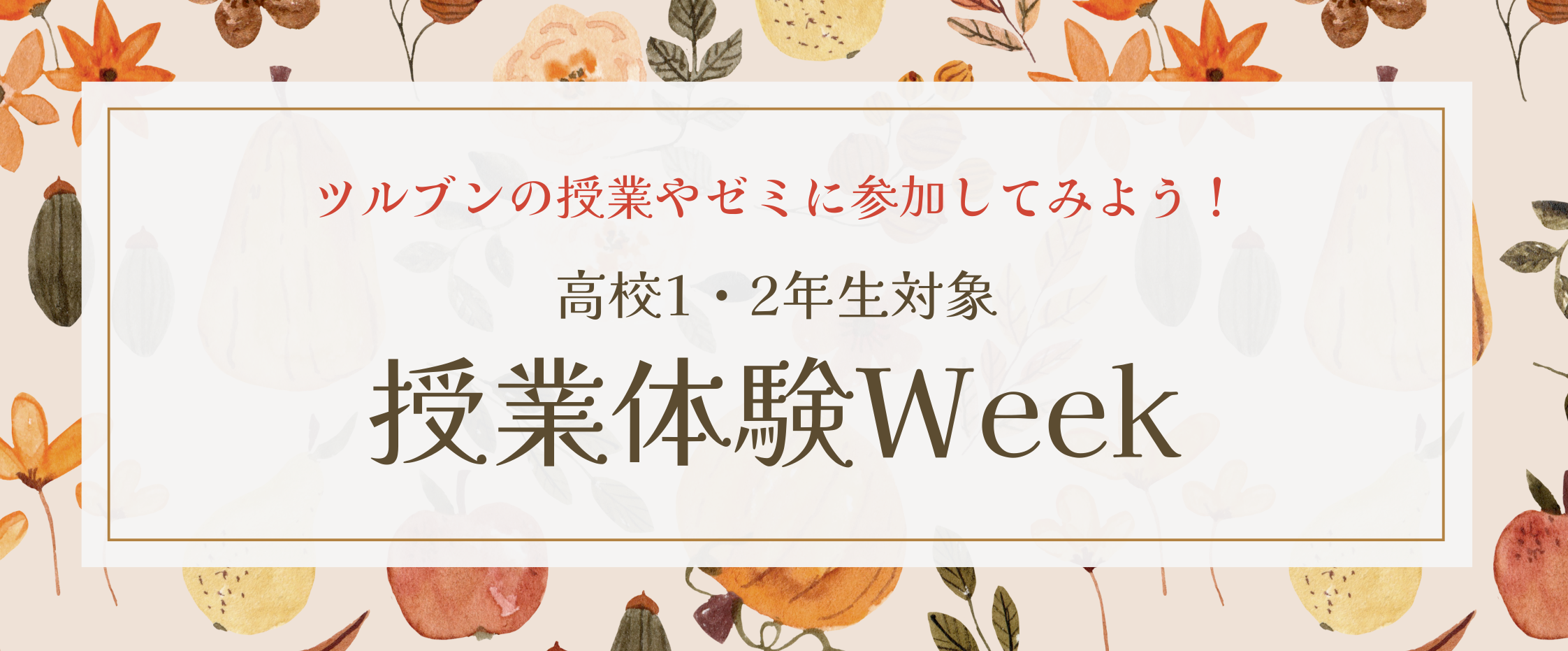 都留文科大学授業体験Weekのタイトル画像